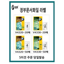 프린텍 정부문서화일 라벨 5시이전 당일발송, V4320-20매