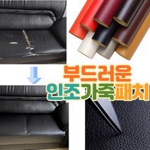 가죽리폼스티커 인조가죽패치 인조가죽스티커 가죽수선패치 쇼파리폼 소파리폼 가구리폼 가죽보수 수선스티커, 가죽패치50*34-브라운