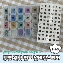 투명 1-60 넘버링스티커 번호 원형