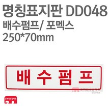명칭표지판 배수펌프(가로) 포멕스 250X70 소방표지판 배수펌프표지 DD048
