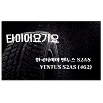 타이어요기요 일산타이어싼곳 한국타이어 벤투스 S2AS 225 50 18, 방문장착 X 1, 1개