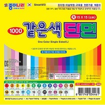 종이나라 같은색 단면 색종이 소/대 1갑15입, 150mmX150mm/대, 18.밝은 파랑, 1색