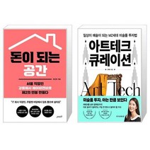 돈이 되는 공간 + 아트테크 큐레이션 (마스크제공)