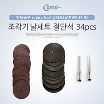 Coms 조각기 날세트 팔콘 FS 34 절단석 34pcs. 연마