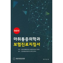 마취통증의학과 보험진료지침서: 통증편, 메디안북