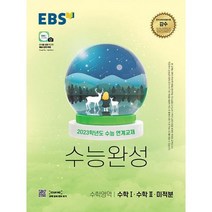 EBS 수능완성 수학영역 수학 1.수학 2.미적분 (2022년) : 2023학년도 수능 연계교재, 도서