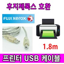 후지 ApeosPort Print C3830SD 디지털복합기 호환 USB 프린터케이블, 1.8m, 1개
