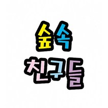 숲속친구들 펠트 글자 모양 대 (교실 학급 환경 미화 게시판 꾸미기)