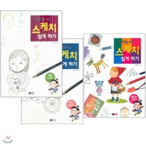 [전집] 어린이를 위한 스케치 쉽게 하기 3권 세트-기초 다지기/사람 그리기/색깔로 그리기, 진선북스