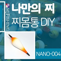 엠제이피싱 NANO-004 찌반제품 찌몸통 찌만들기 찌탑, NANO-００４-０３, 1개