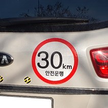 캠핑카 시속스티카 속도제한 스티커 차량 초보운전 30km, 04-2. 90km 23cm