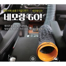 튜닝덕 네모랑고 차량용 아이스튜브 냉온통풍호스, 1개