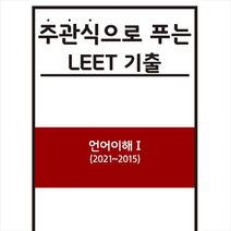 리트연구소 주관식으로 푸는 LEET 기출 (언어이해) 1 스프링제본 2권 (교환&반품불가)
