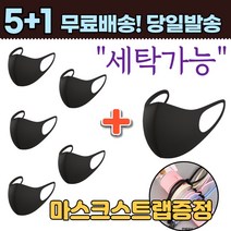 5+1 [스트랩증정] 끈조절 세탁 가능 개별포장 새부리형 방역 보건 위생 추천 귀가편한 저렴한 색깔 유색 패션 마스크, 2-1.끈조절 패션 마스크 성인 블랙5+1매