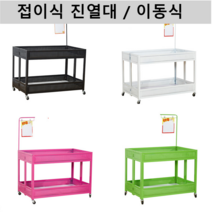 접이식 판매대 매대 이동식 가판대 팬트리 과자진열, 상세이페이지 참고, F 화이트  + 가격표시막대