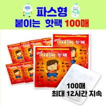 [ 레츠고 핫팩 100개 세트 ] 파스형 붙이는 핫팩 / 포켓형 흔드는 핫팩 / 허리 어깨찜질핫팩 / 발핫팩 / KC안전인증, 1.레츠고 붙이는 미니핫팩 최대8시간, 100매