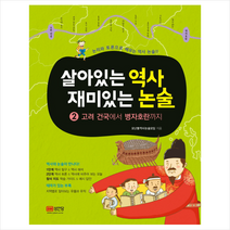 살아있는 역사 재미있는 논술 2: 고려 건국에서 병자호란까지:논리와 토론으로 배우는 역사 논술, 성안당