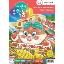 어린이 수학동아 (2023년 1월 15일자) (2호)