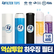 필터탑스 역삼투압 언더싱크 하우징 정수기 필터 1년관리세트, 02_1년관리세트(4+2+1+1+1)