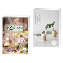 (서점추천) 아로마테라피 기초에서 치료까지 + 일상을 엮다 라탄 라이프 (전2권), 빅애플