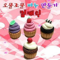 향앤미과학 오물조물 컵케익비누 유아학습용품 만들기세트 과학키트 학습교구 어린이날, 커피 컵케익 10인용