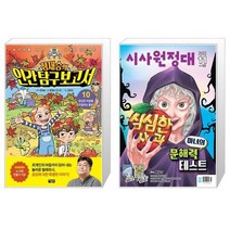 정재승의 인간 탐구 보고서 10 + 신나는 NIE 시사원정대 2022.11 (마스크제공)