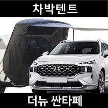 잇템 더뉴 싼타페 차박텐트 차박 도킹 차량용 꼬리 쉘터 카 텐트, 폴대형, 라이트그레이, 우레탄창 유(O)