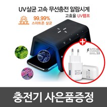 UM2 탁상 알람시계 고속 무선 충전기 AL700UV라이트 살균기 무선충전기, 02. AL700UV(화이트) + 충전기사은품