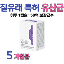 여성 질 유래 유산균 50억 특허 유산균 락토바실러스 살리바리우스 퍼멘톰 플란타륨 70대 할머니 선물 장 건강 도움 유해균 억제 유산균 홈쇼핑 프리미엄 영양제 성분 가격 효능 비교, 5 달치, 500mg x 30정 (하루1캡슐)