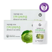 [김재식헬스푸드] 물 넣지않은 국내산 저온착즙 100% 양배추즙 30포 2박스(60포), 상세 설명 참조, 상세 설명 참조