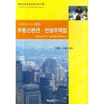 부동산펜션 전원주택업:전략경영시대의 CEO, 형설출판사, 윤준선.이창석