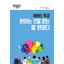 하버드 특강 원하는 것을 얻는 말 한마디, 허스트비, 하버드 비즈니스 리뷰 저/백승우 역