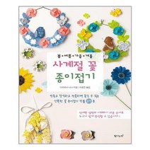탐나는책 (사계절 꽃 종이접기 / 탐나는책)