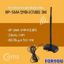 ForU928 안테나 3M 4G 실내용 무지향성 수신안테나 컴스 실내안테나 실내용안테나, 상세페이지 참조