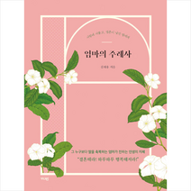 엄마의 주례사 + 미니수첩 증정, 김재용, 가디언