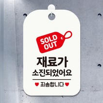 제제데코 휴무오픈영업중외출안내판매장팻말표지판제작 HA093재료가소진태그, HA093재료가소진태그사각30cm(화이트판 단면), 1개