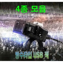 오토바이 방수 시거잭 USB 볼트게이지 시거잭 충전, 방수시거잭(C)