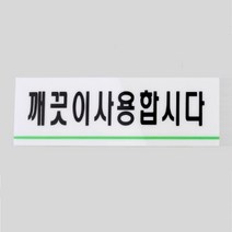 깨끗이사용합시다 공중 화장실 표지판 10개 예쁜표지판 팻말