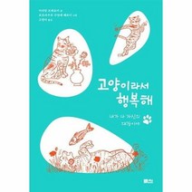 고양이라서 행복해 내가 나 자신의 대장이야, 상품명