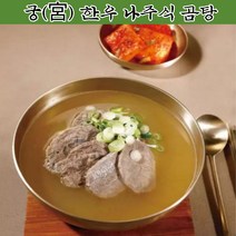 궁 한우 나주식곰탕 500g x 3 맑고 진한 한우 채소 육수에 고소한 한우 사태살 설깃살이 들어 있는 한우 나주식 곰탕 혼밥족 자취생 아침대용 간편식 집밥 든든한 한끼
