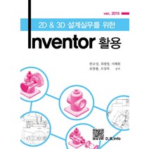 2D&3D 설계실무를 위한 Inventor 활용 Ver. 2015, 복두출판사