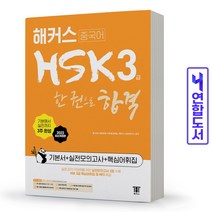 [해커스]해커스중국어 HSK 3급 한 권으로 합격 기본서   실전모의고사   핵심어휘집 (2022 최신개정판), 해커스
