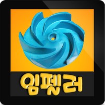 윌로정품 AS펌프부속 PD-A401MLA 임펠라 임펠러 임펠라, PD-A401MLA 임펠러