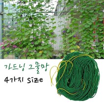 식물그물 가든네트 원예그물망 오이 호박 콩 꽃 정원 야채 과일 포도 텃밭 주말농장 가든재배 넝쿨망 엉킴방지 다용도 가드닝 4가지 사이즈네트워크 그물망, 1.8mX1.8m