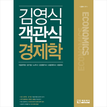 에듀피디 김영식 객관식 경제학 +미니수첩제공