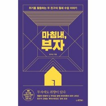 마침내 부자 위기를 활용하는 두 친구의 월세 수업 이야기, 상품명