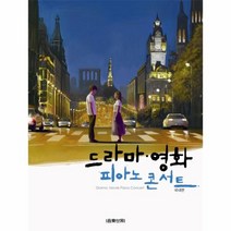 드라마영화피아노콘서트 국내편 스프링북, 상품명
