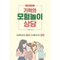 기적의 모험놀이상담 : 상담을 살리는 놀이 아이를 바꾸는 질문, 아이스크림(i-Scream), 박정일, 이지경 (지은이)