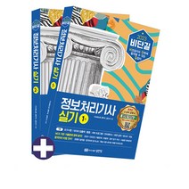 2023 비단길 정보처리기사 실기 [분철가능] 성안당, 분철 안함