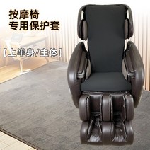 안마의자 마사지 커버교체 천갈이 커버보호 탄성 시트 시트 쿠션 가정용 내마모성 가죽보호, 블랙(상체)